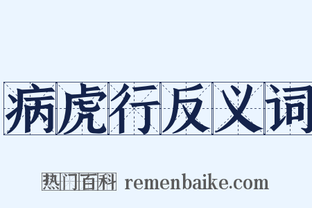 病虎行反义词是什么意思的图片